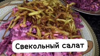 Очень полезный салат.Готовится легко и просто.