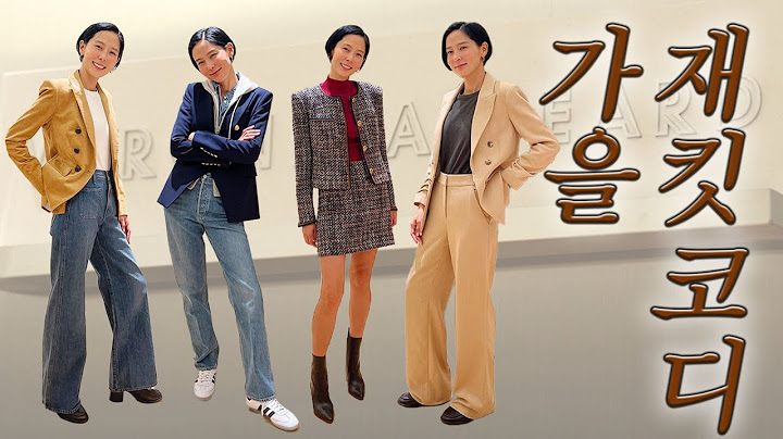 쌀쌀해진 요즘 출근룩으로 뭐 입으세요? 가을 재킷을 활용한 코디법