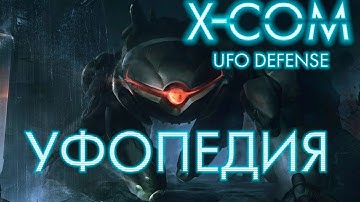 X-COM: UFO Defense - бонус. Смотрим УФОпедию.