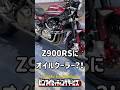 Z900RSにオイルクーラー付けてみた