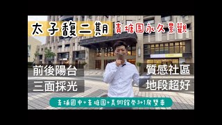 青埔｜太子馥二期｜無遮擋永久景觀｜青塘園美景｜前後陽台｜高質感社區｜A18高鐵蛋黃區｜3019萬｜有巢氏房屋｜永慶不動產｜小陳房地產夢想家0930-763-897