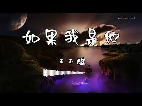 王不醒 - 『如果我是他』 - 【動態歌詞版】