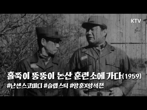 홀쭉이 뚱뚱이 논산 훈련소에 가다(1959) / A dry-bones and a fatty go to the Nonsan training station