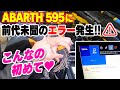 【ABARTH 595】前代未聞のエラーが発生！トラブルシューティング