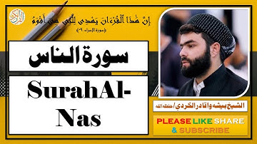 سورة الناس - بيشه وا قادر الكردي | Surah Al-Nas - Bisha Wa Qadir Al-Kurdi