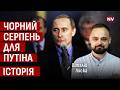 Чому Росія боїться серпня – Віталій Ляска, Павло Артимишин
