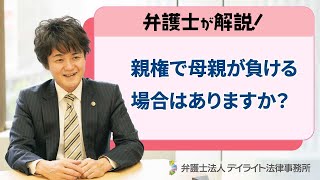 親権で母親が負ける場合はありますか？