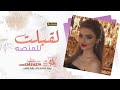 شيلة رقص بنات حماسية لقبلت للمنصه الكل فضوها شيلات رقص حماسي 2025