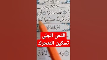 تسكين الحرف المتحرك من اللحن الجلي يؤثم القارئ عليه عمدا