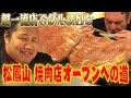 元小結の松鳳山！焼肉店オープンへの道／臥牙丸と超一流焼肉店でグルメの勉強／大相撲の思い出トーク