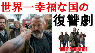 【映画紹介】ネタバレなしで「ライダーズ・オブ・ジャスティス」の紹介。幸福の国が描く人生の悩み