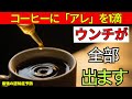 医師が解説！コーヒー＋◯◯で便通改善＆腸活をサポートする最新健康習慣 | 老後健康
