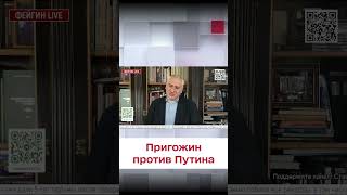 ❓ Может ли Пригожин пойти против Путина? Ответ Фейгина