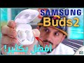 مراجعة سماعة سامسونج 2021 بودز 2 Galaxy Buds ومقارنة مع كل سماعات سامسونج