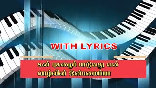 Video thumbnail of "உன் புகழைப் பாடுவது || Un pugalai paduvathu || Tamil RC christian Songs"