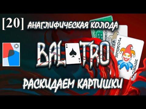 Видео: Balatro [20] (Анаглифическая колода)