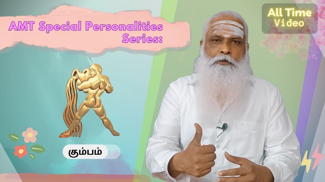 கும்பம் - AMT Special Personalities || Dr.Arut Kudanthai Aaru Ganeshan