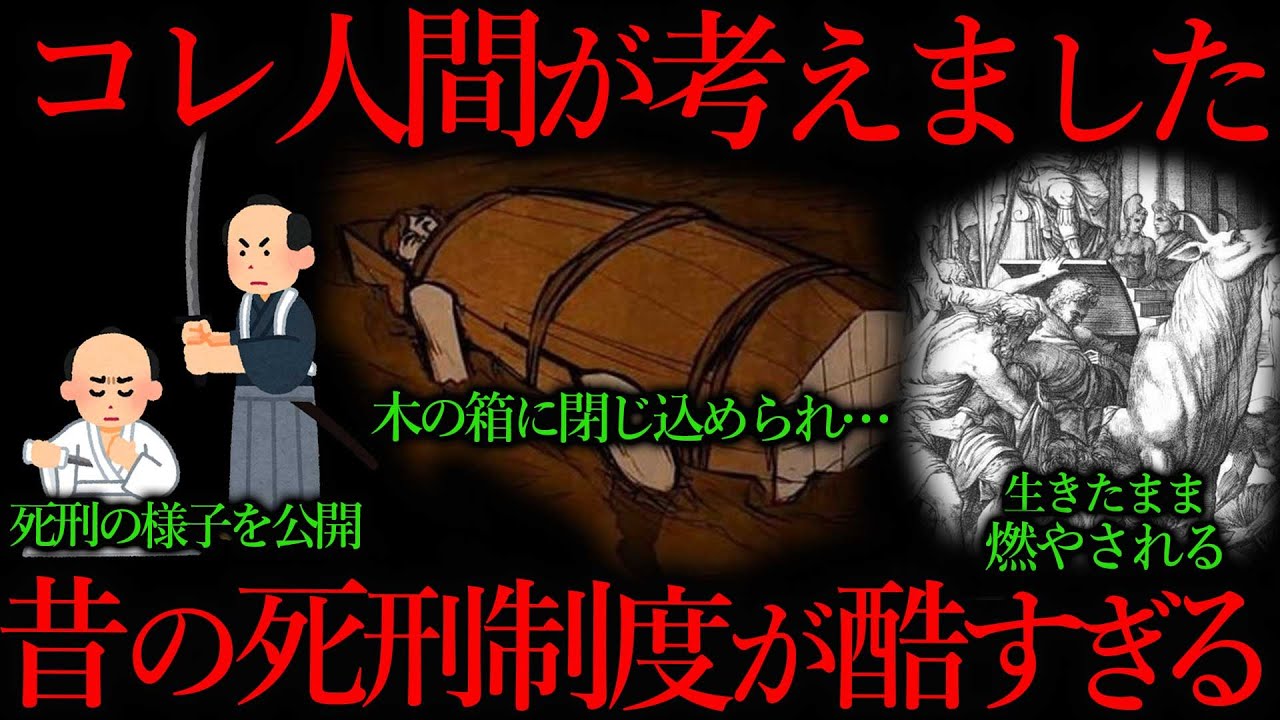 今の死刑制度と昔の死刑制度の違いがヤバすぎる… - YouTube