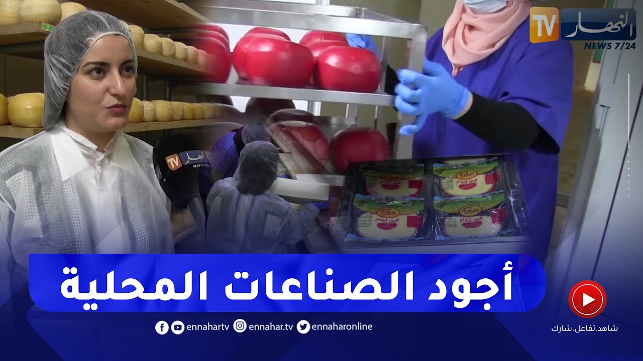 قسنطينة: وليد ونائلة.. قصة شابين نجحا في تصنيع أجود أنواع الجبن محليا