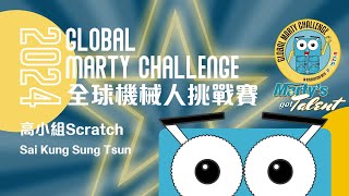 Publication Date: 2024-11-20 | Video Title: 第二屆 Global Marty Challenge|高小組
