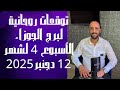 توقعات روحانية لبرج الجوزاء للأسبوع الرابع من شهر 12 دجنبر 2025 00212662659264 
