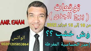 ( برج الجدى ) من 10 إلى 15 فبراير 2022 ( وش خشب ؟) #@maramr1 الواتس 00201205853864