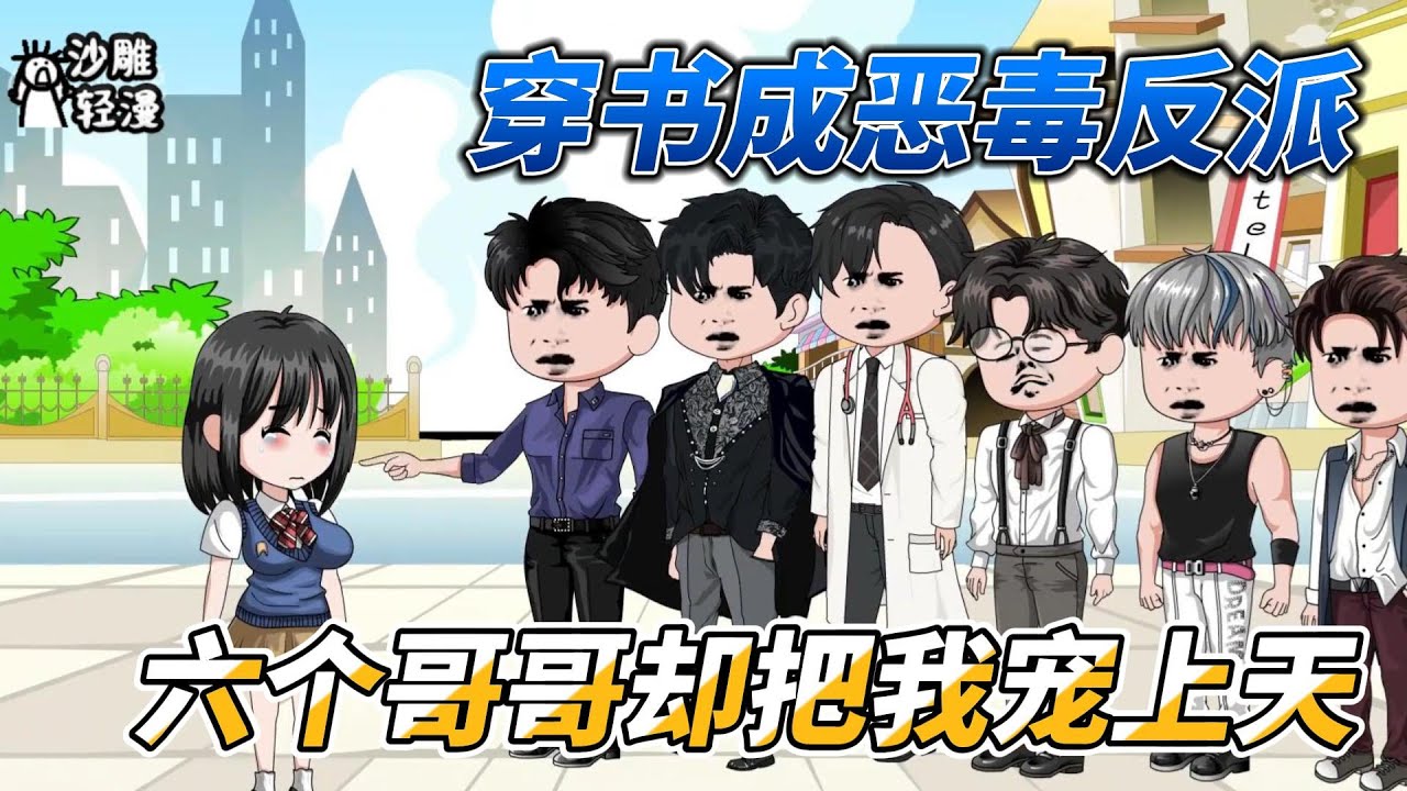 [MULTI SUB]都市动画【穿成恶毒女配，六个哥哥看了日记把我宠上天】影后穿书反派第一天就遭陷害，却得大佬相助，还多出来个未婚夫？#沙雕 #小说 #爽文 #沙雕动画 #沙雕轻漫 #SDQM