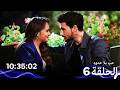 حب بلا حدود الحلقة 6 Arabic Dubbed نسخة طويلة اضافية