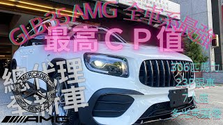 賓士GLB35 AMG 總代理全新車.不想等待一年的快來！！