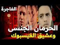 الحرمان الجنسى وعشيق الفيسبوك ينهى حياة زوج بأبشع طريقه  الفاجره وتخطيط الشياطين واعترافات كارثيه 