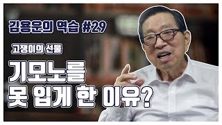 [김용운의 역습] 고쟁이의 선물. 기모노를 못 입게 한 이유