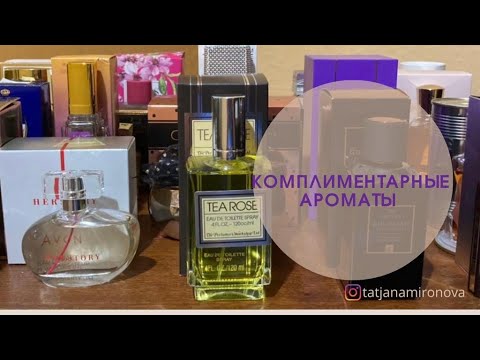 Ароматы, которые нравятся окружающим / Комплиментарные ароматы из моего шкафа.