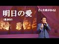 明日の愛・五木ひろし (歌詞付)