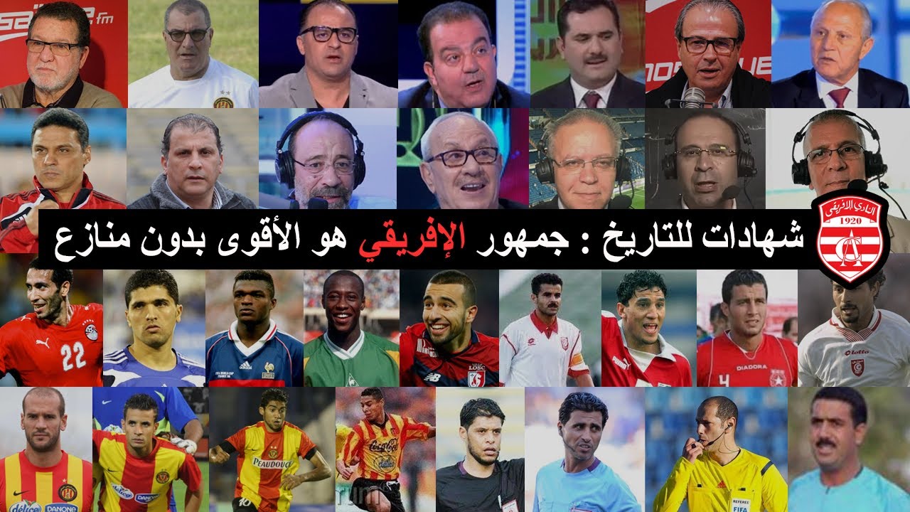 شهادات من أشدّ المنافسين، صحفيين و مشاهير : جمهور الإفريقي هو الأقوى بدون منازع