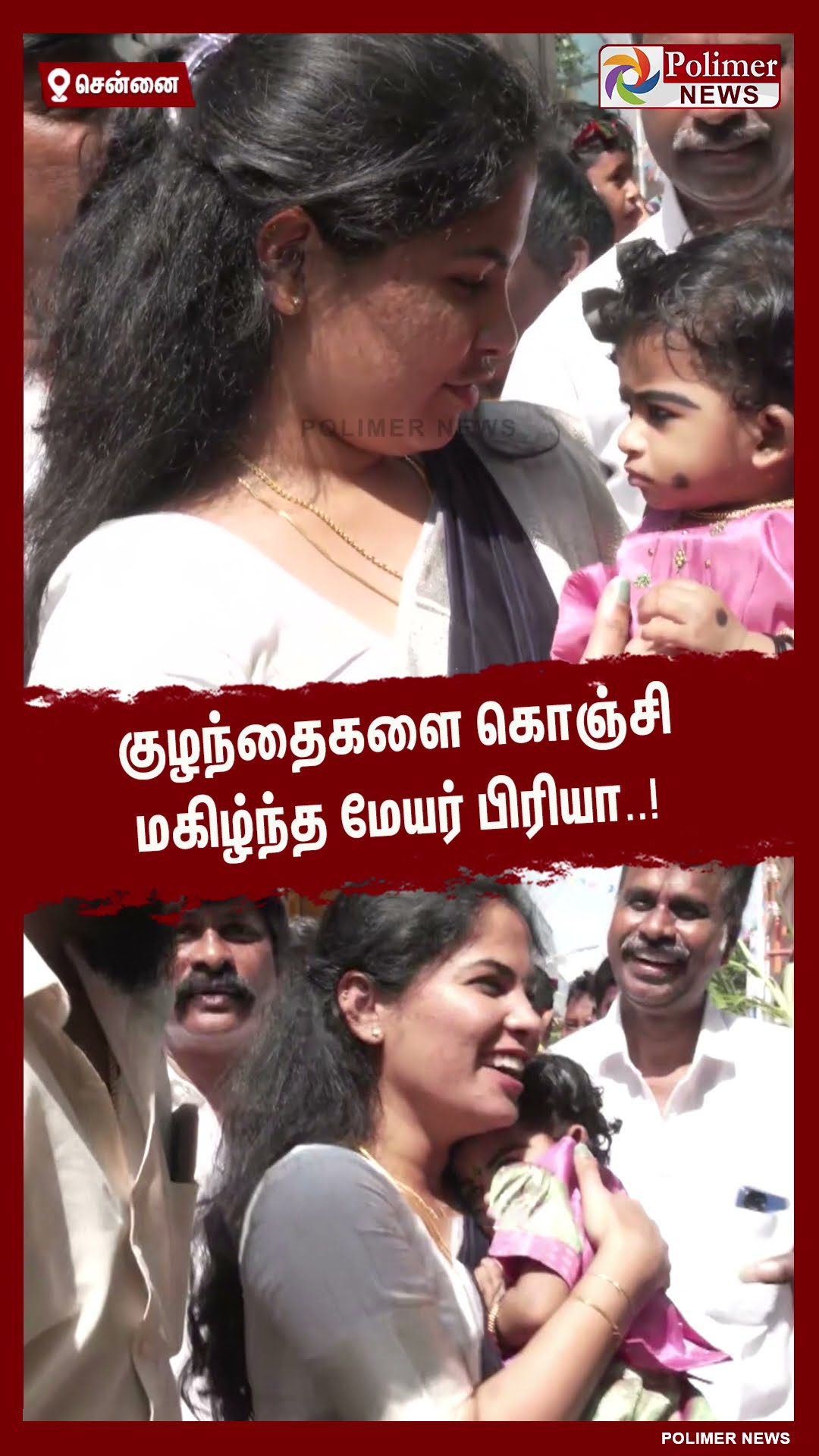 குழந்தைகளை கொஞ்சி மகிழ்ந்த மேயர் பிரியா..! #shorts