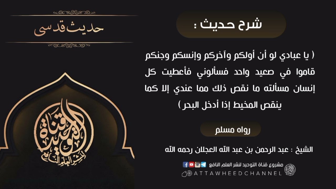 ( يا عبادي! لو أن أولكم وآخركم وإنسكم وجنكم قاموا في صعيد واحد فسألوني ..) _ عبد الرحمن العجلان