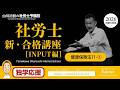 【社労士2026】資格喪失後も手当金はもらえる?|健康保険法11回目-1