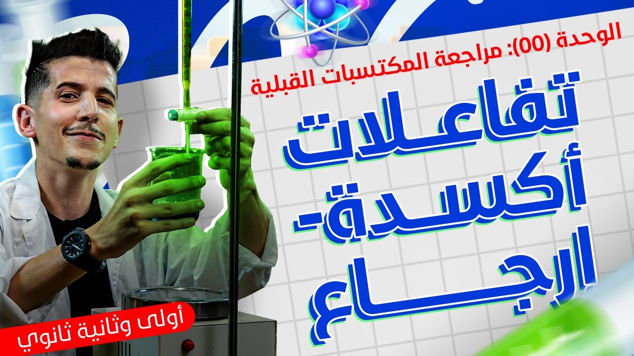 الوحدة 00│مراجعة المكتسبات القبليّة│بكالوريا 2027