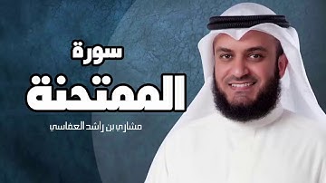 سورة الممتحنة - مشارى بن راشد العفاسى surah al mumtahina mashary rashed