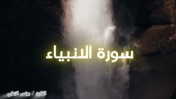 سورة الانبياء -  التراويح