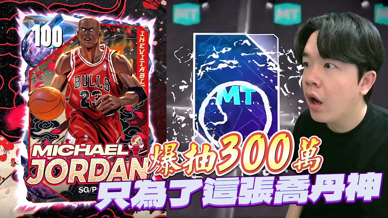 老子拚了！為了這張「降世神通」鬼神喬丹！居然讓我首次抽到....？【抽卡公道伯】
