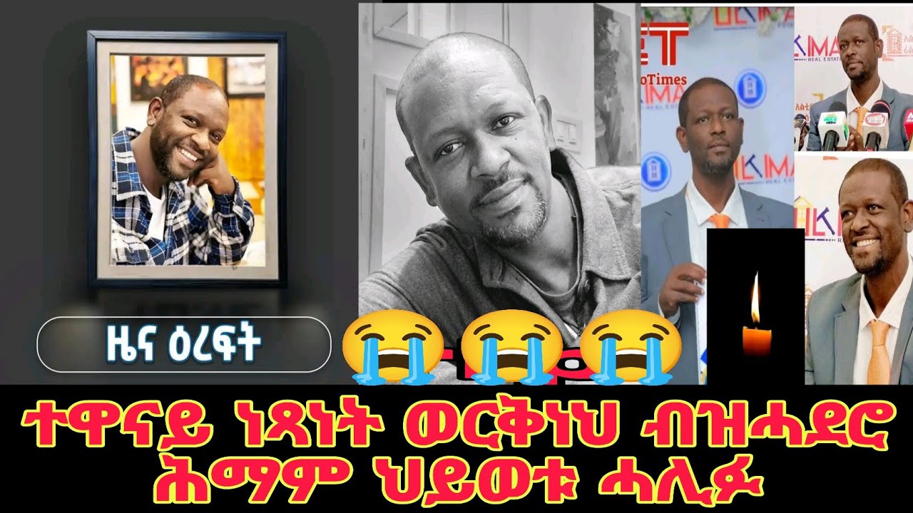 🔴ተዋናይ ነጻነት ወርቅነህ ህይወቱ ሓሊፉ ፅንዓት ንመላእ ቤተሰብ 