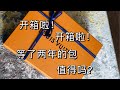 Louis Vuitton Unboxing! LV包包开箱啦！如何解读LV包包产地和生产日期，三种常用背法和容量测评！