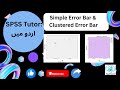 SPSS Tutor Simple Error Bar and Clustered Error Bar