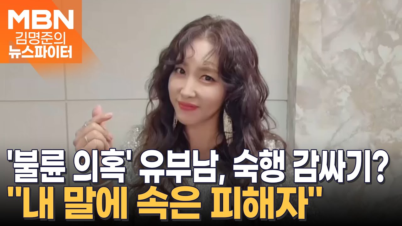 '숙행 불륜 의혹' 유부남 반박 