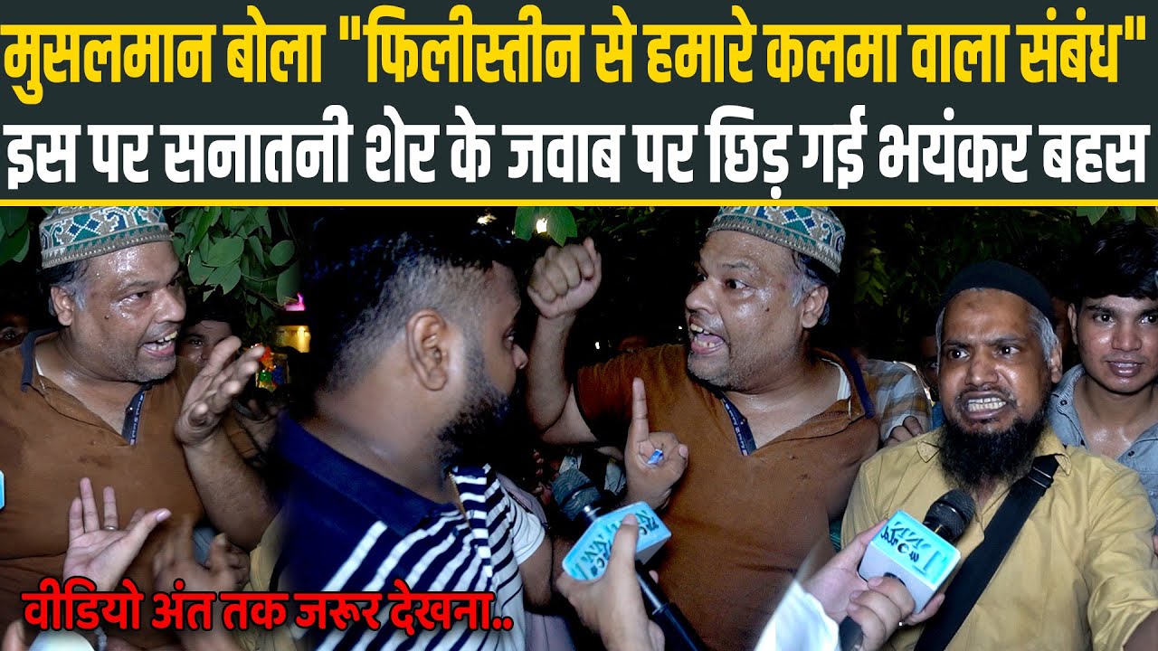 मुसलमान बोला "फिलीस्तीन से हमारे कलमा वाला संबंध" इस पर सनातनी शेर के जवाब पर छिड़ गई भयंकर बहस