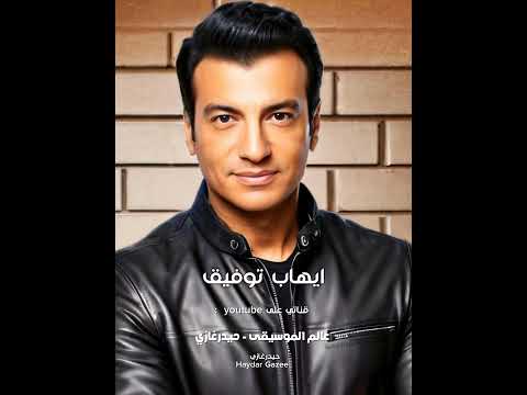 ايهاب توفيق قلبي في حيرة أول ما عينيك تقرب وألاقيك جاي من بعيد 
