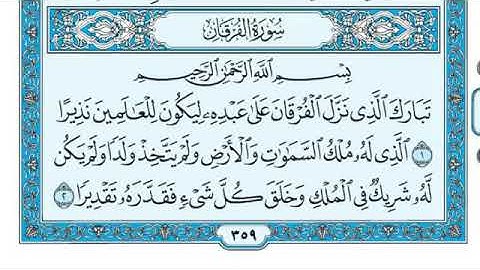 سورة الفرقان بصوت القارئ { الشيخ ماهر المعيقلي } تلاوة خاشعة