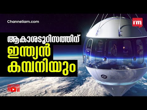 മസ്കിനും ബെസോസിനും പിന്നാലെ ബഹിരാകാശ ടൂറിസവുമായി Space Aura/ Space Aura to start space tourism