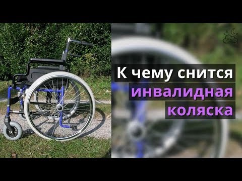 К чему снится инвалидная коляска